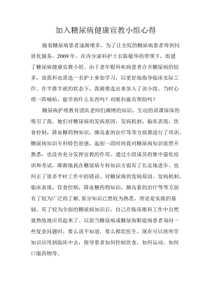 加入糖尿病健康宣教小组心得.docx