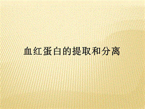 课题3 血红蛋白的提取和分离课件.ppt