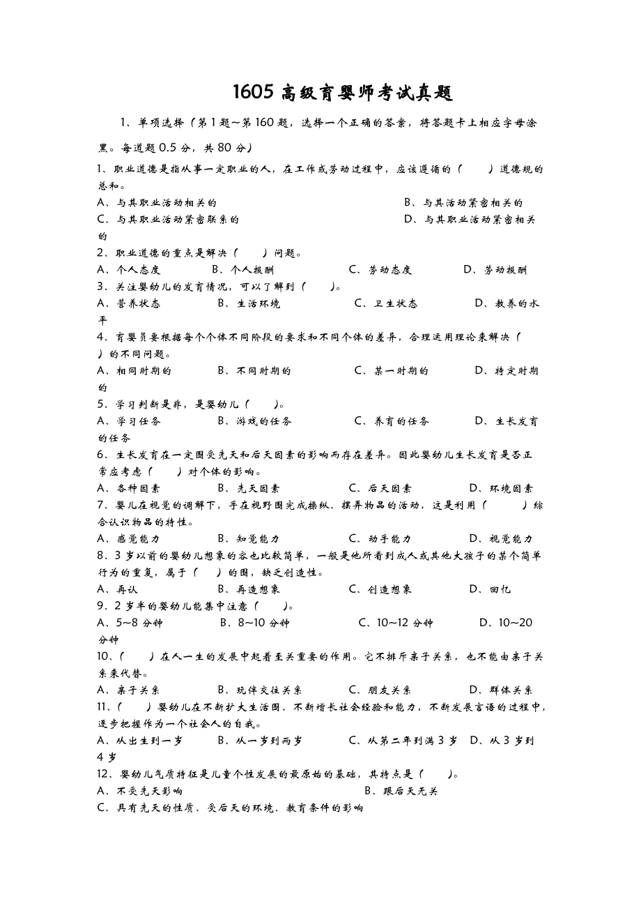 高级育婴师考试理论+技能真题.doc_第1页