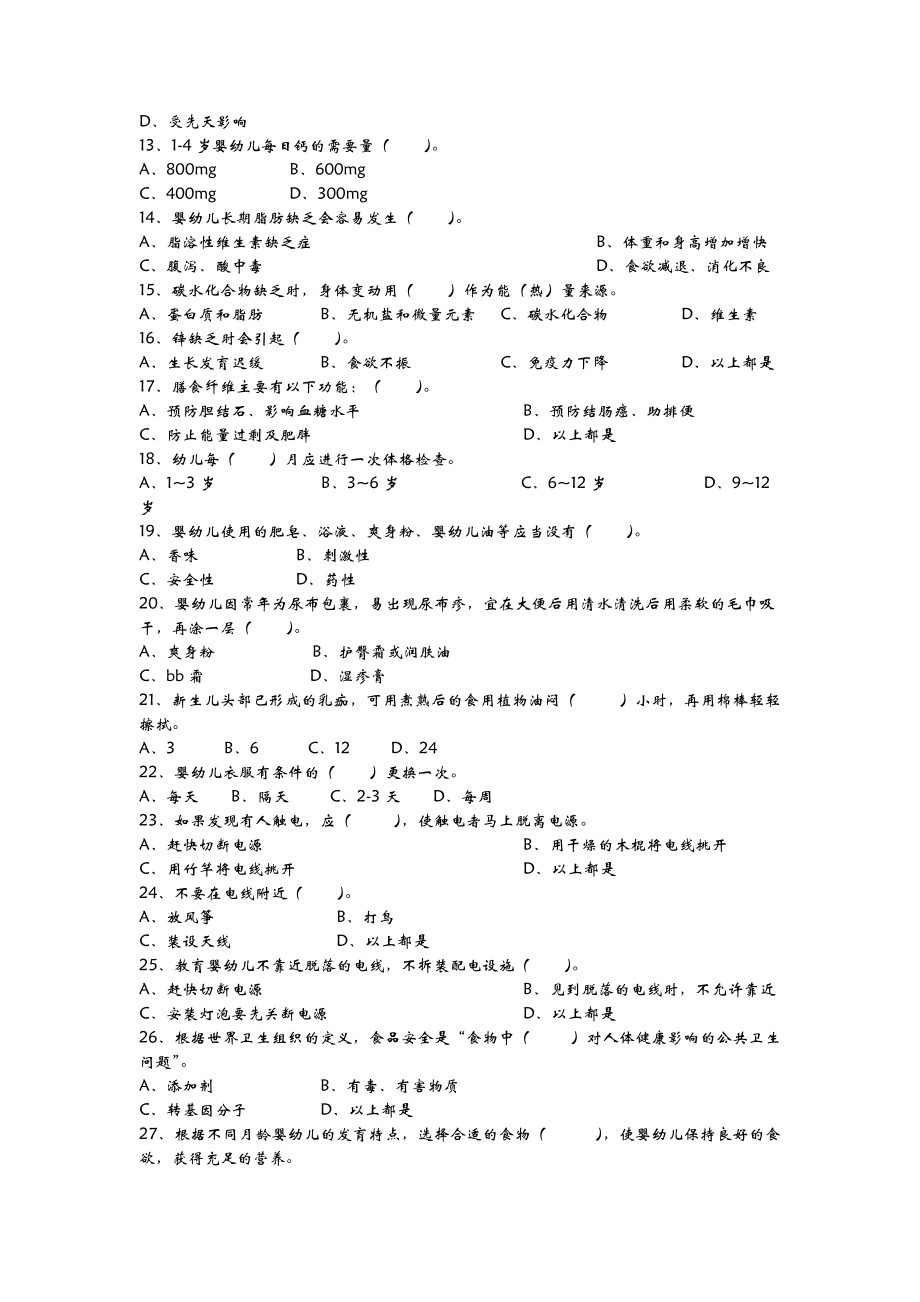 高级育婴师考试理论+技能真题.doc_第2页