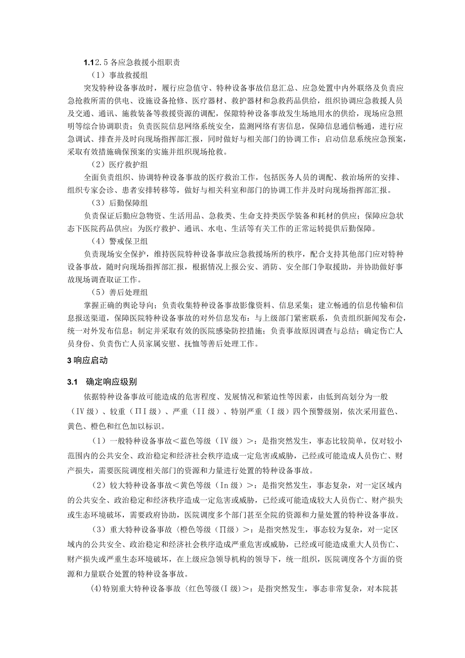 医院特种设备事故专项应急预案.docx_第3页