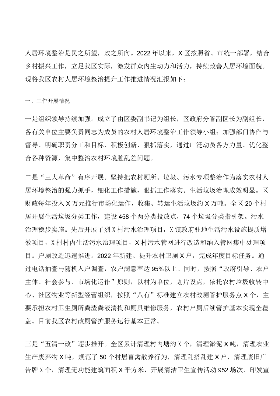 农村人居环境整治提升工作汇报材料.docx_第1页