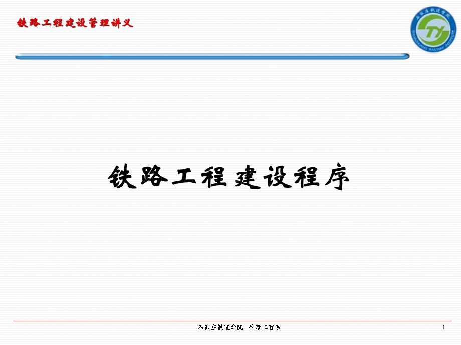 铁路工程建设程序课件.ppt_第1页