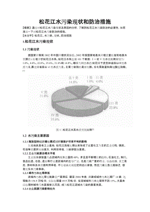 松花江水污染的现状和治理.doc