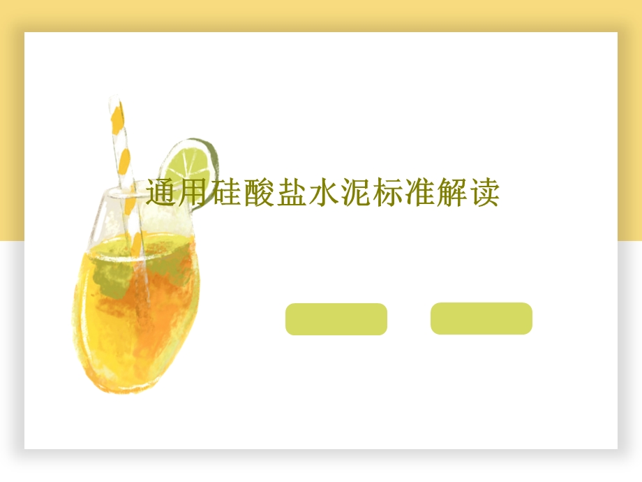 通用硅酸盐水泥标准解读课件.ppt_第1页