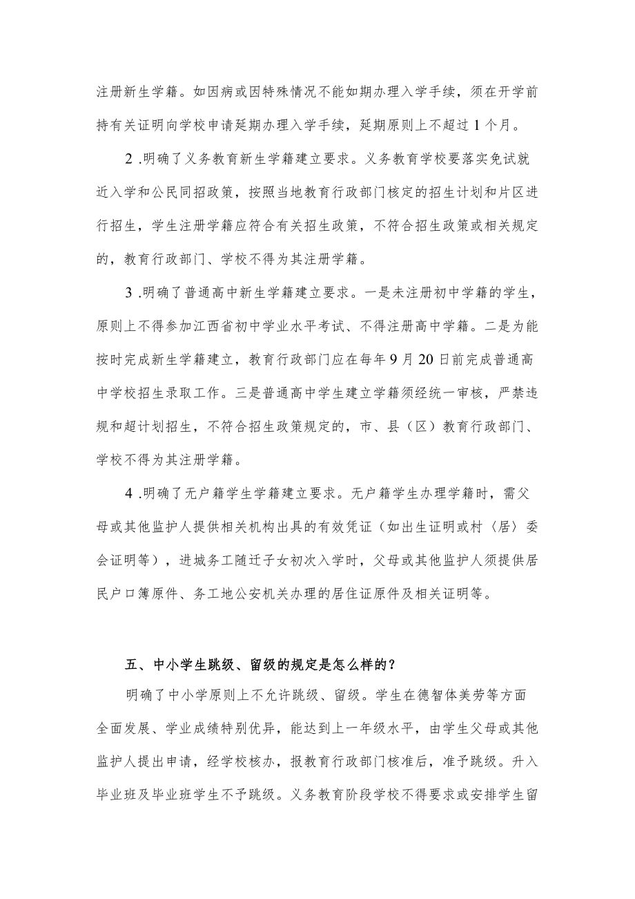 关于江西省中小学生学籍管理办法（修订）的政策解读.docx_第3页