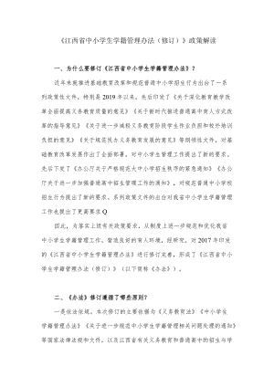 关于江西省中小学生学籍管理办法（修订）的政策解读.docx