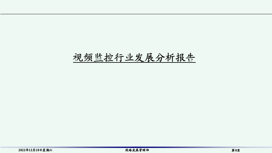 视频监控行业发展分析报告课件.ppt_第1页