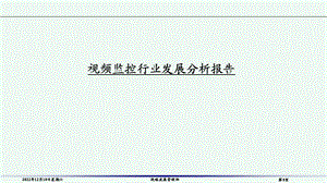 视频监控行业发展分析报告课件.ppt