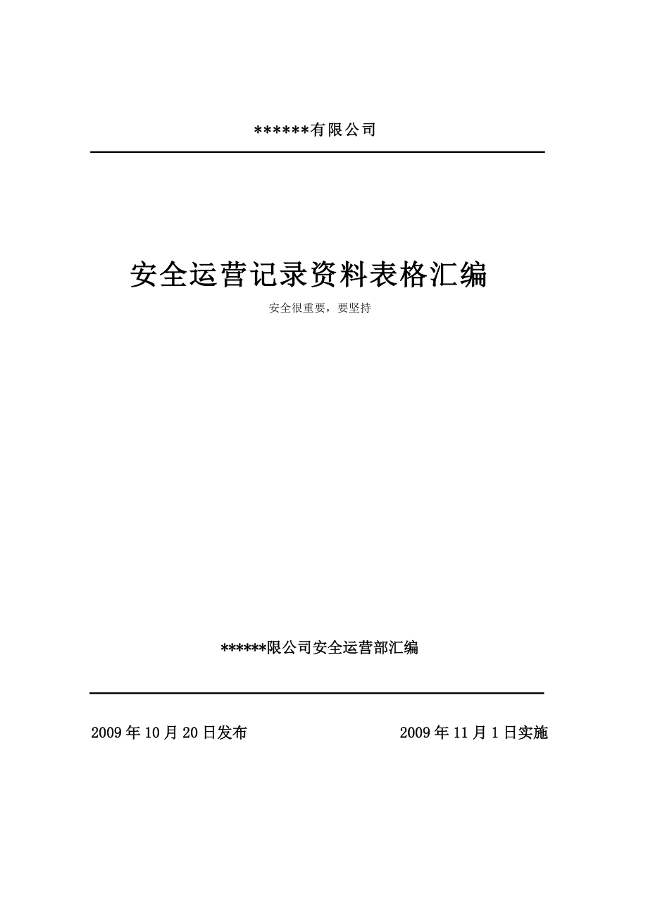 燃气公司的运行表格模板.doc_第1页