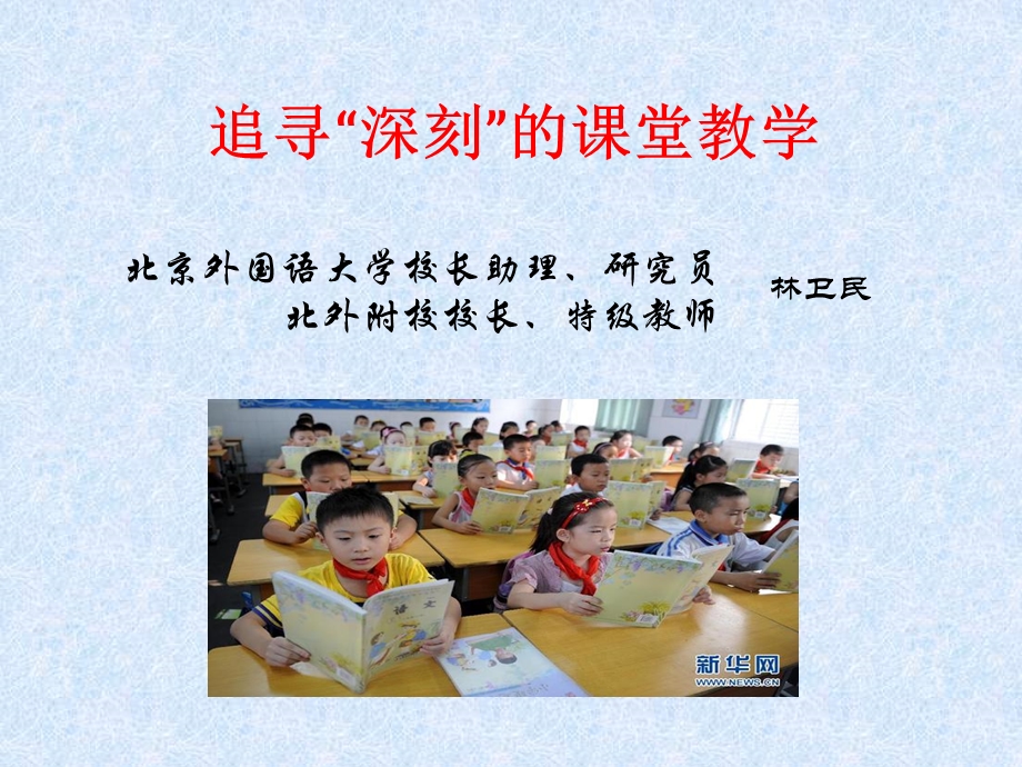 追寻“深刻”的课堂教学课件.ppt_第1页