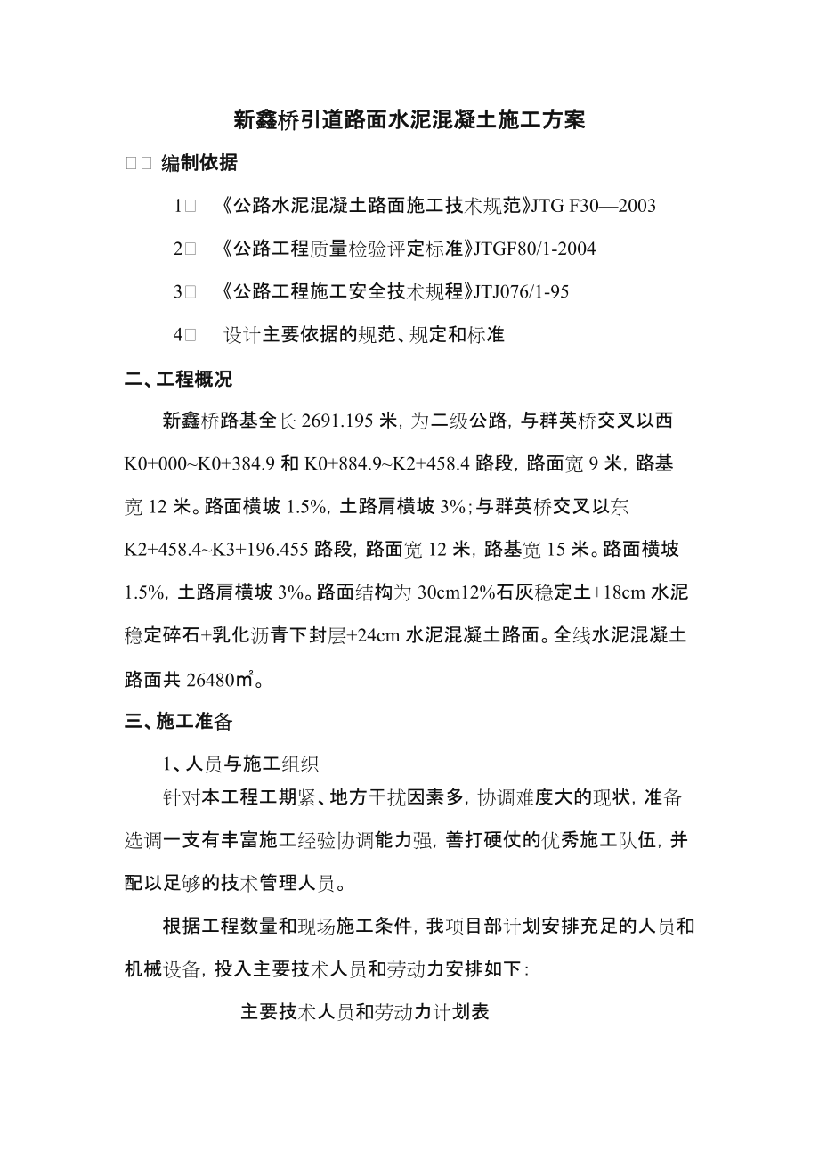 水泥混凝土路面施工方案新版.doc_第1页