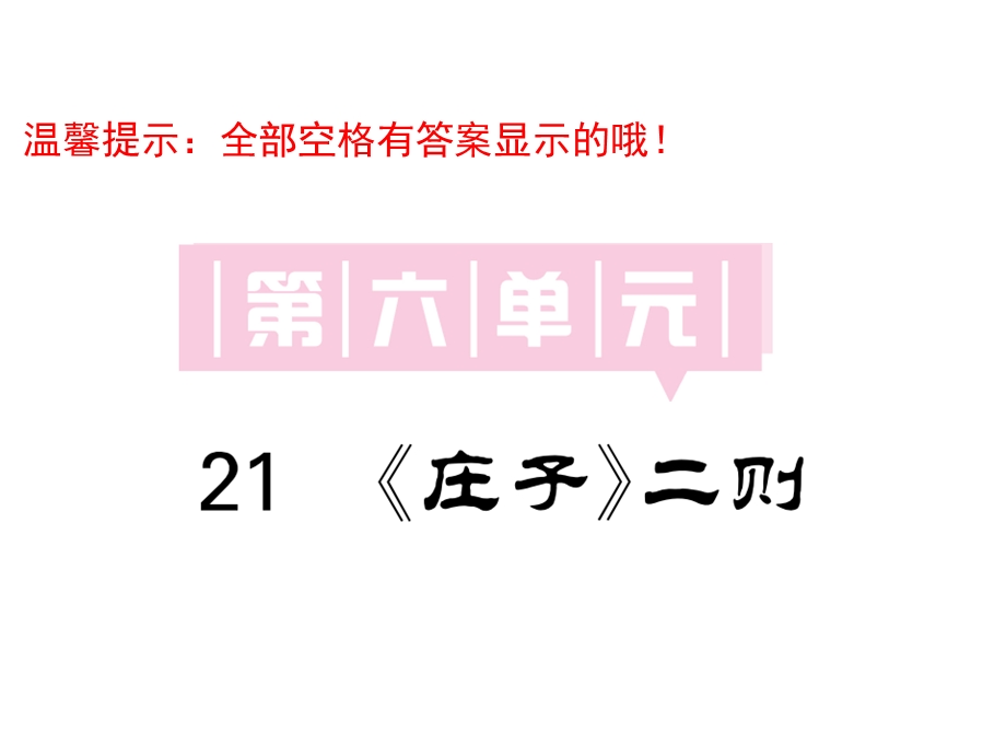 部编版八年级语文下册第六单元习题ppt课件全套.ppt_第1页