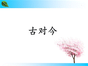 部编版《古对今》名师ppt课件.ppt