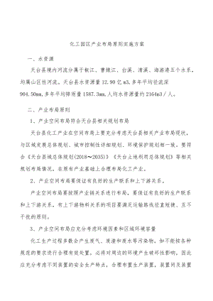 化工园区产业布局原则实施方案.docx