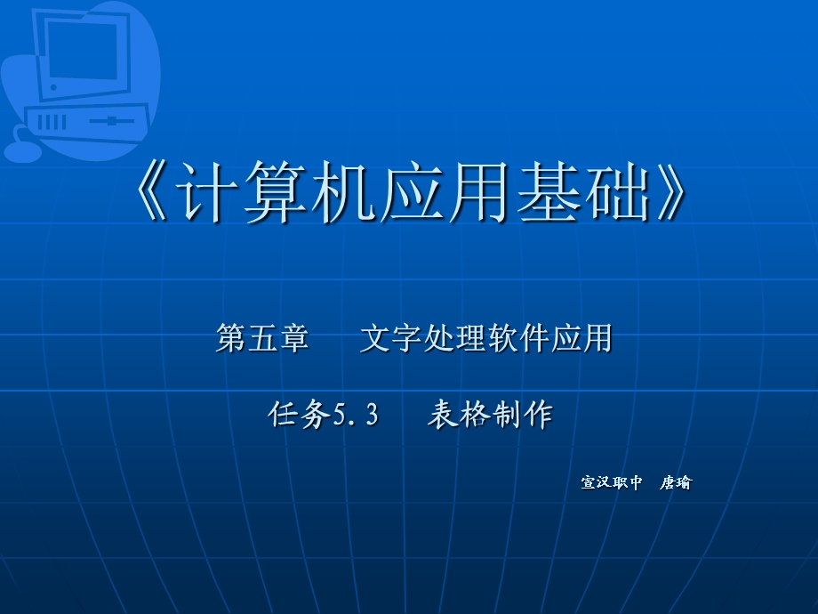 计算机 表格制作课件.ppt_第1页