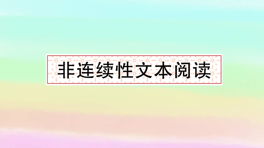 部编版三年级下册语文非连续性文本阅读课件.ppt_第1页