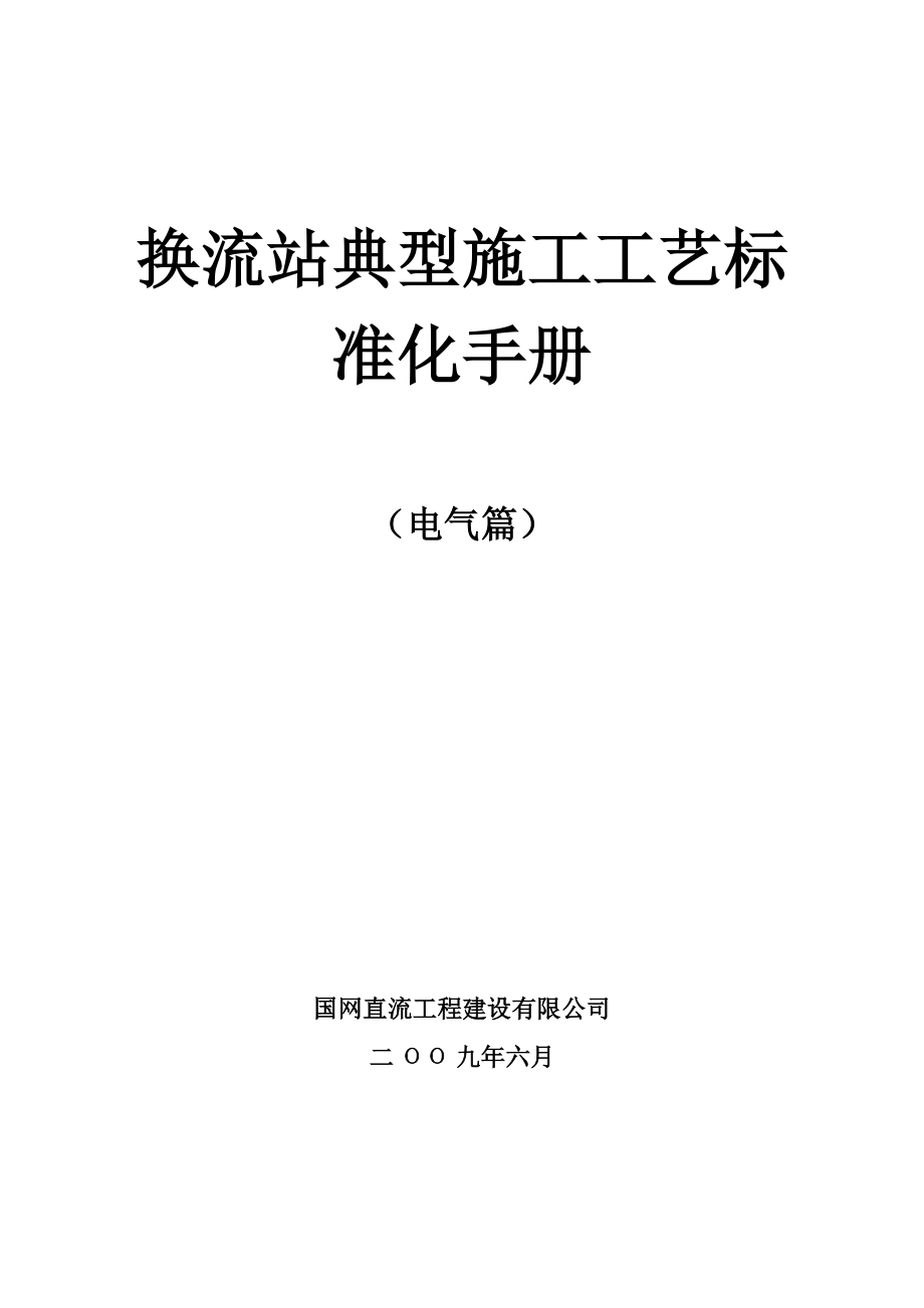 换流站典型施工标准工艺标准化手册.doc_第2页