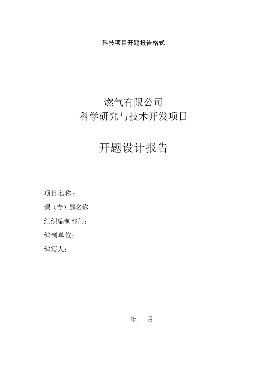 科技项目开题报告格式燃气公司.doc_第1页