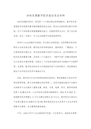 加快发展数字经济座谈发言材料.docx