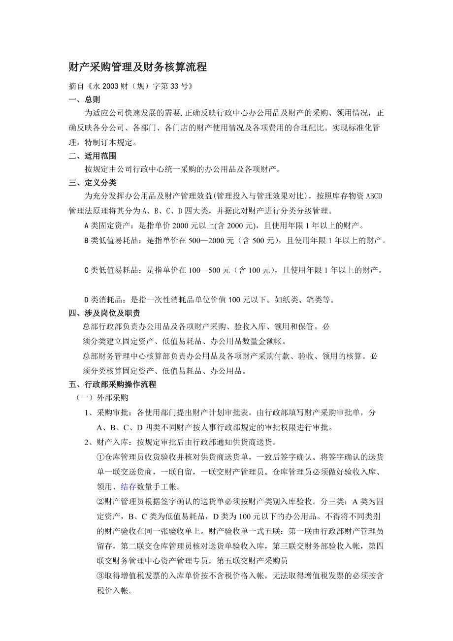 家用电器有限公司财产采购管理及财务核算流程.doc_第1页