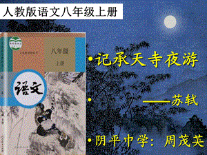 记承天寺夜游 公开课课件.ppt