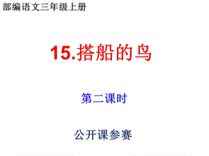 部编语文三年级上15.《搭船的鸟》第二课时公开课赛课课件.ppt