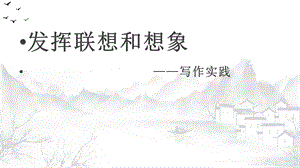 部编版七年级上册语文第六单元写作实践：发挥联想和想象课件.pptx