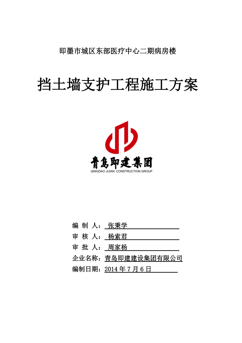 挡土墙支护工程施工综合方案.doc_第2页