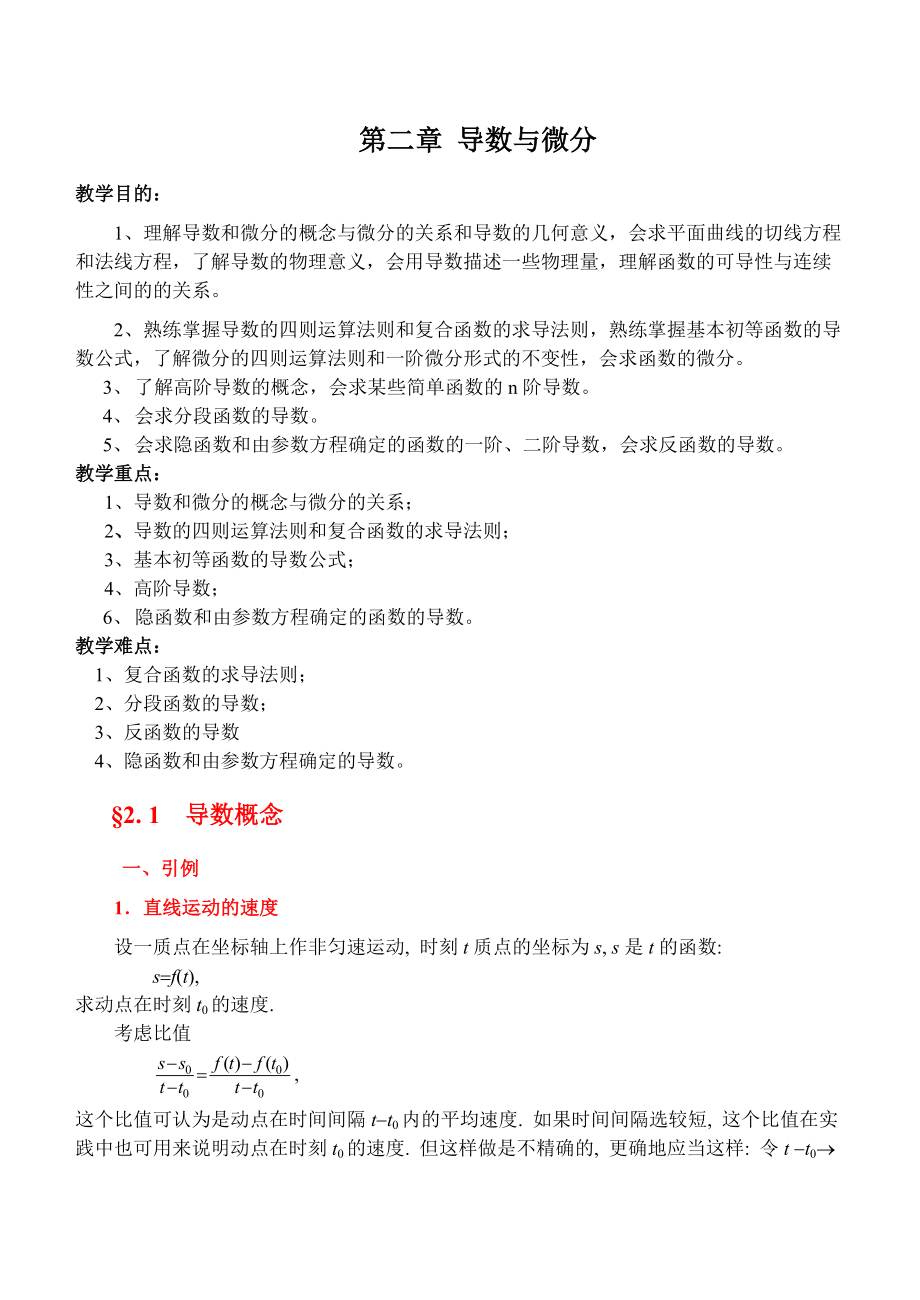 同济版高数教学设计完美版第二章导数与微分.doc_第1页