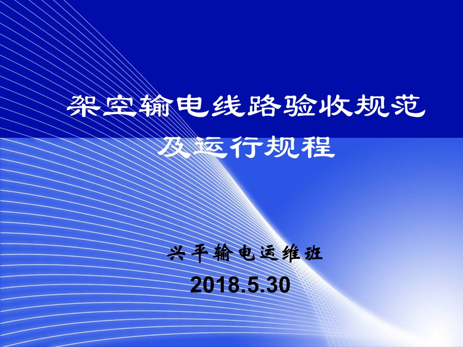 输电线路验收规范及运行规程参考文档课件.ppt_第1页