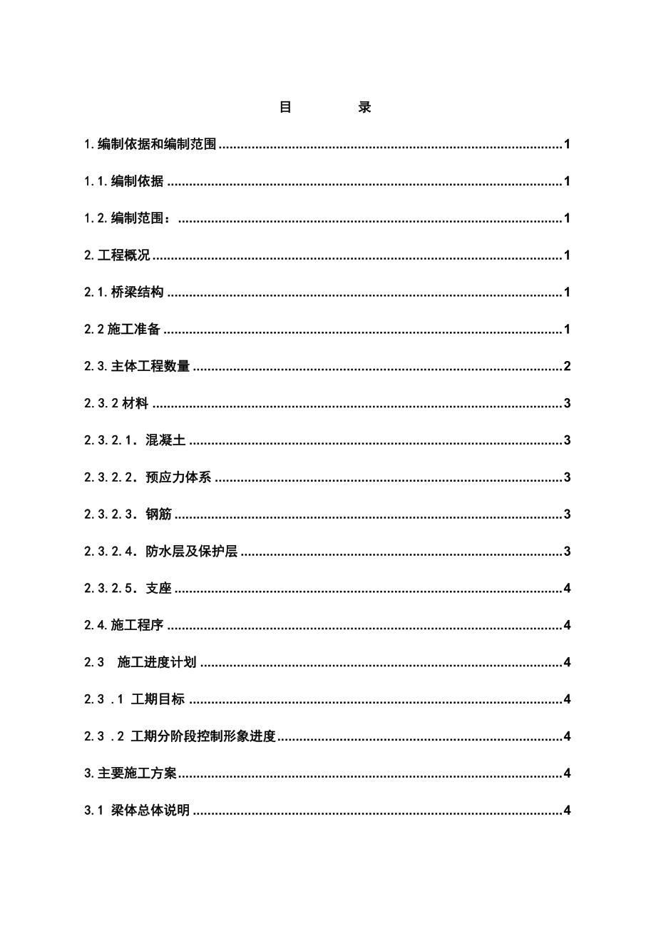 跨S333省道实施性施工组织设计.doc_第1页