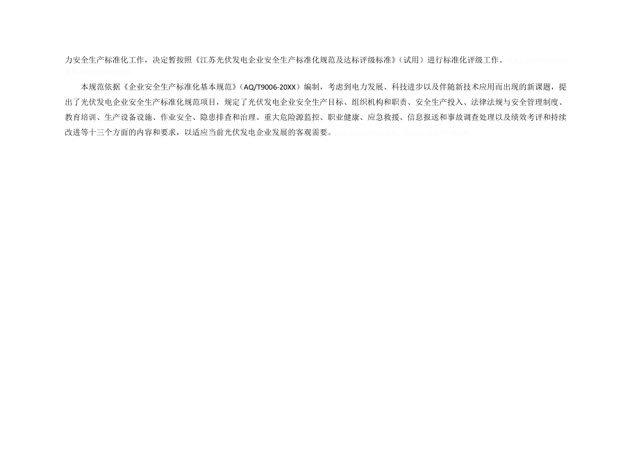 光伏发电企业安全生产标准化规范及达标评级标准.doc_第3页