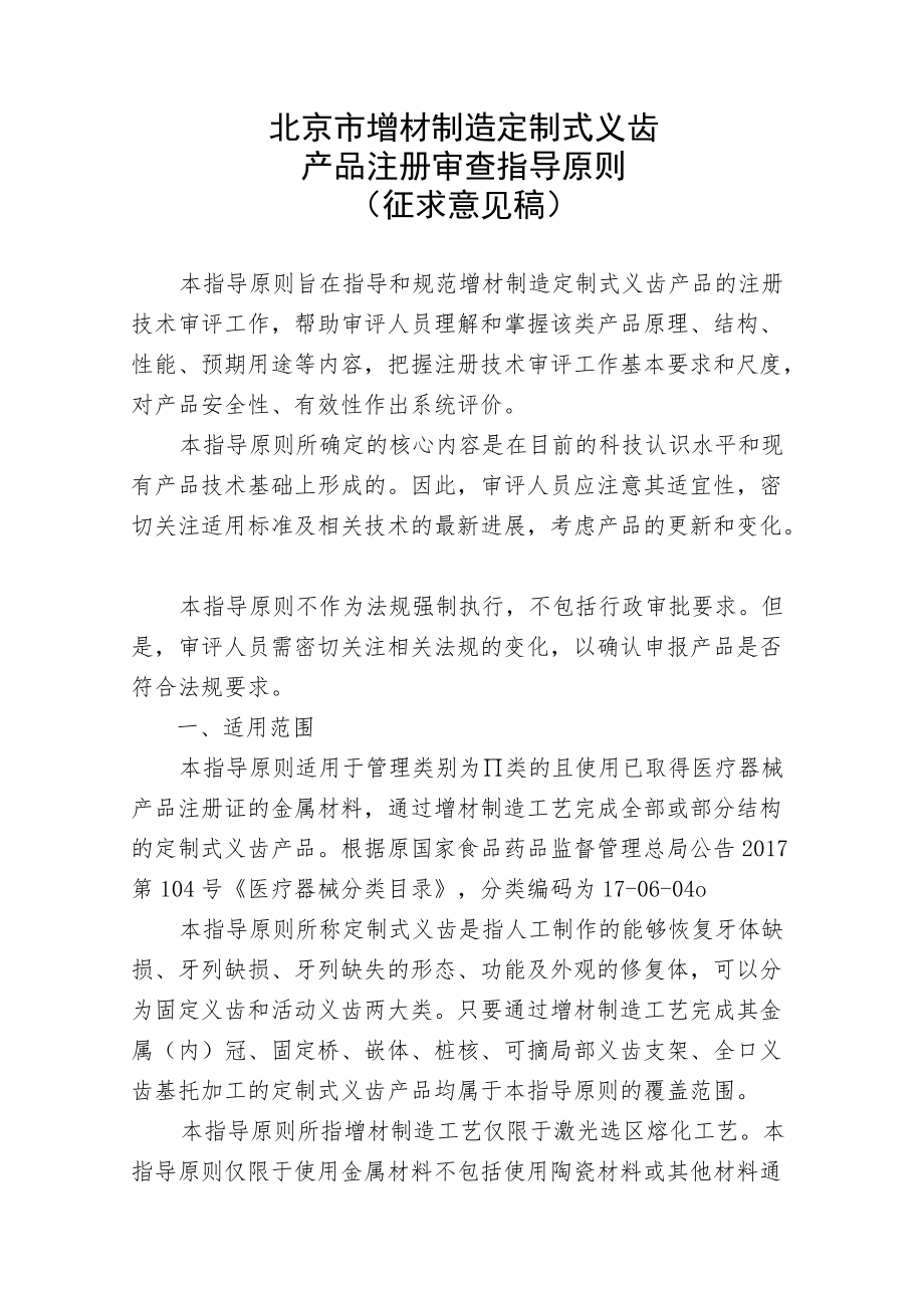 北京市增材制造定制式义齿产品注册审查指导原则.docx_第1页