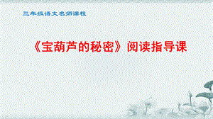 语文《宝葫芦的秘密》阅读指导课定稿课件.pptx