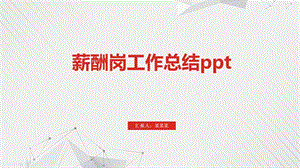 薪酬岗工作总结课件.pptx