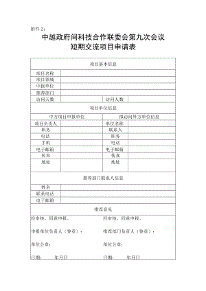 国际科技合作交流项目报送表.docx