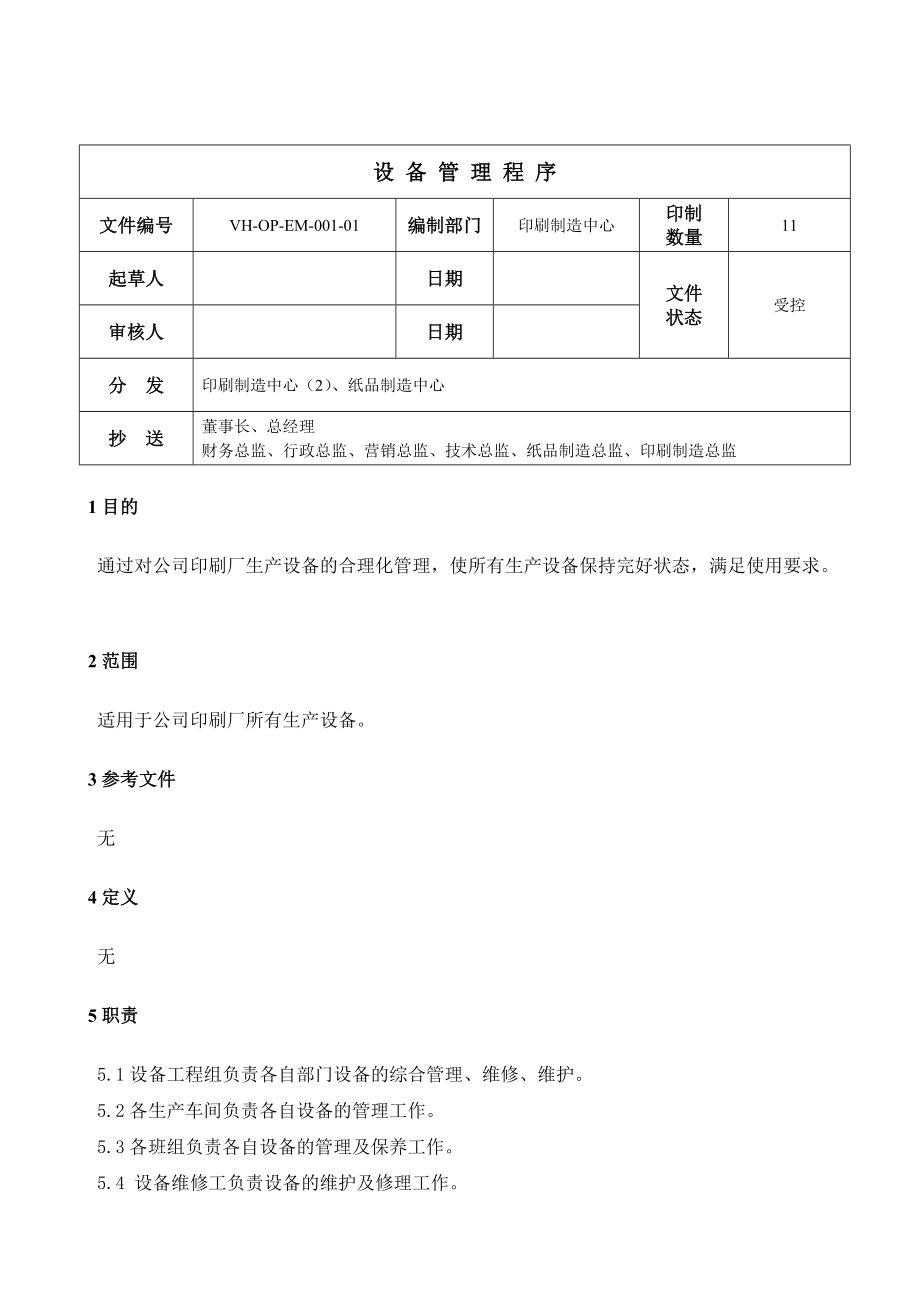 实业设备管理程序.doc_第1页