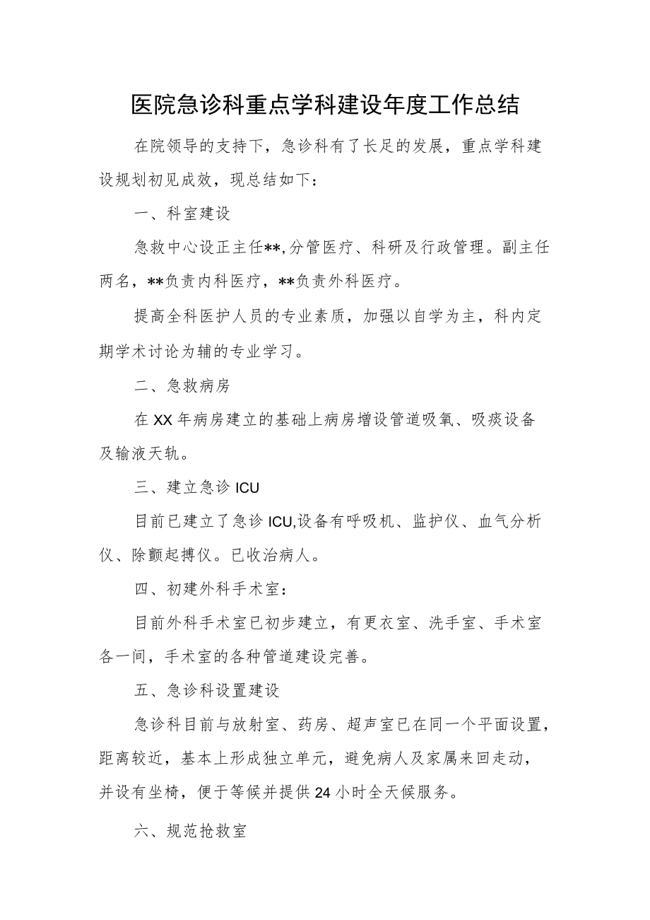 医院急诊科重点学科建设年度工作总结.docx_第1页