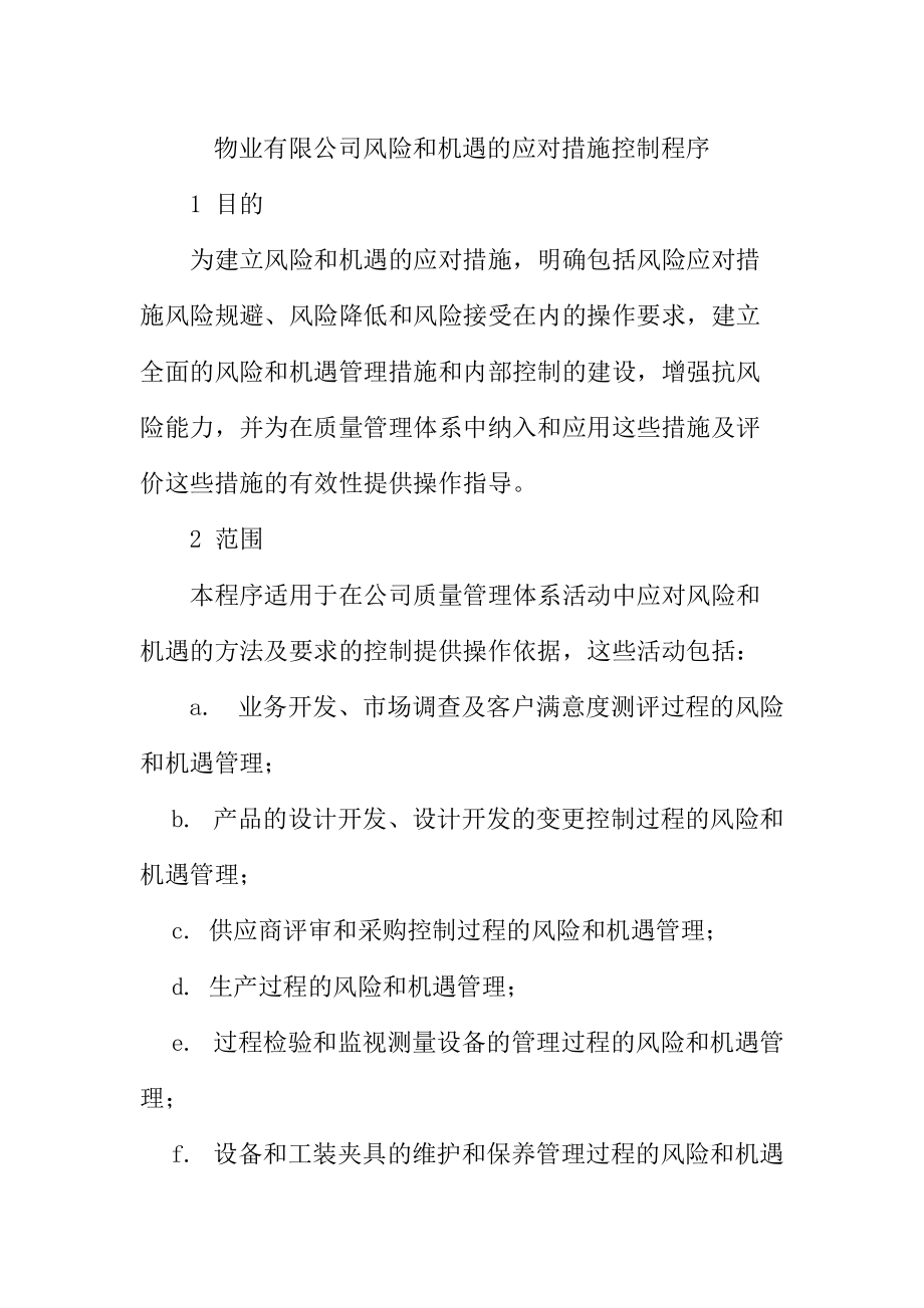 物业有限公司风险和机遇的应对措施控制程序.doc_第1页