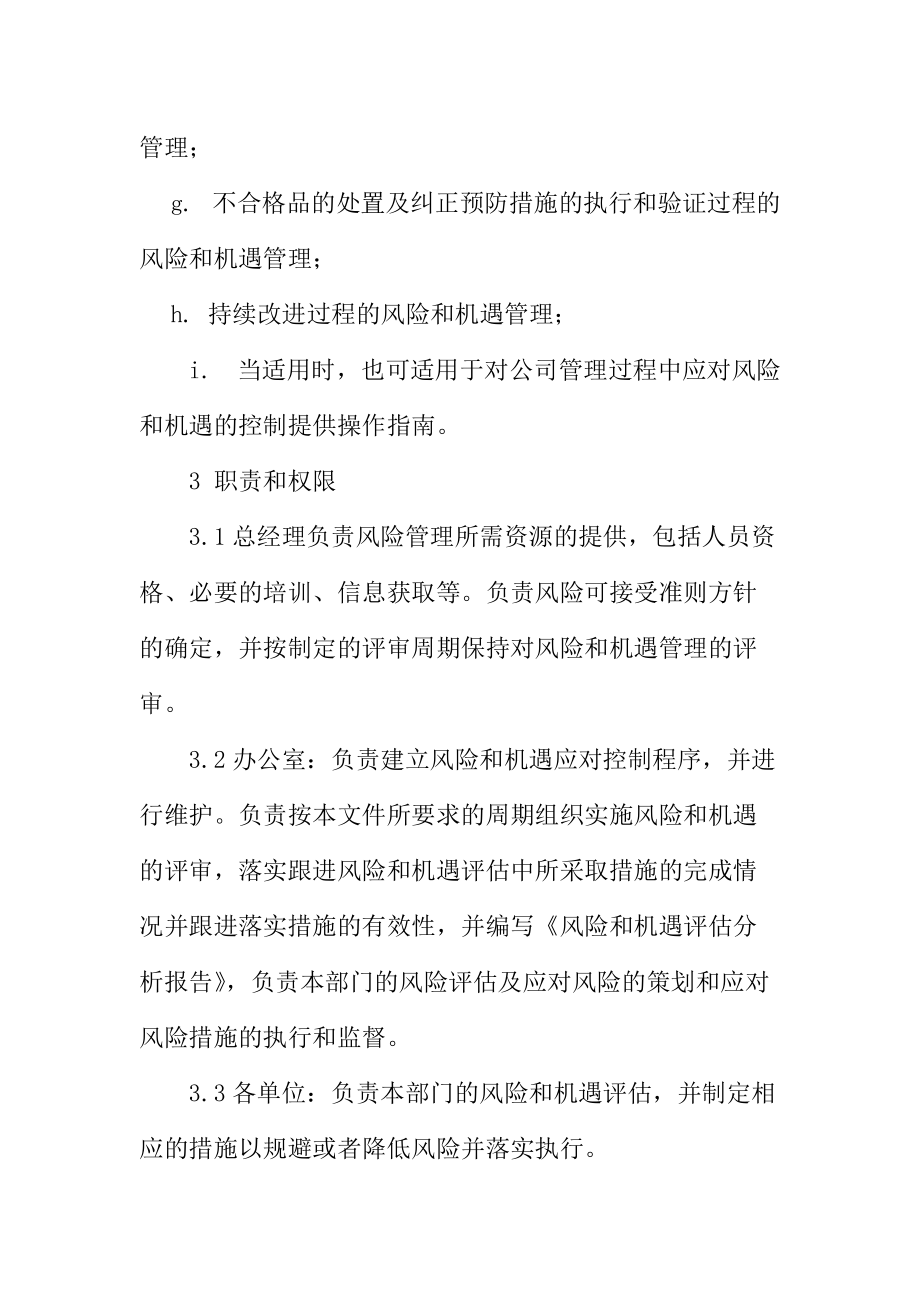 物业有限公司风险和机遇的应对措施控制程序.doc_第2页