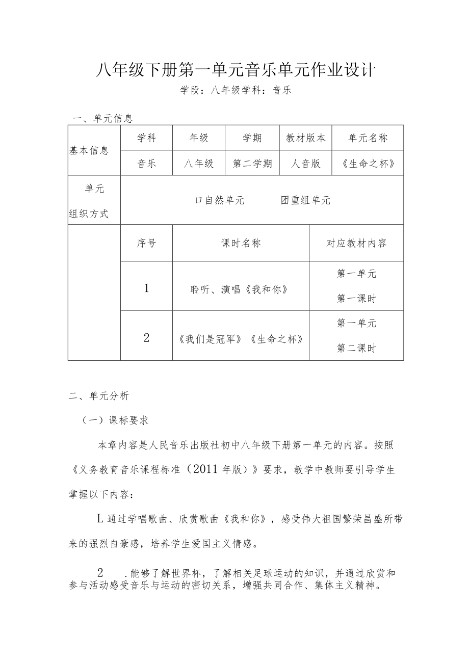 初中“双减”作业设计：初中八年级音乐单元作业设计.docx_第1页