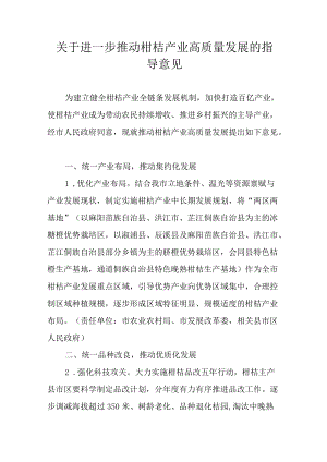 关于进一步推动怀化柑桔产业高质量发展的指导意见.docx