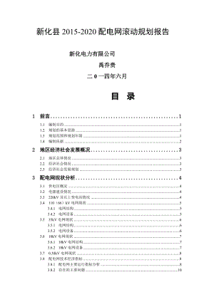 新化县配电网滚动规划报告.doc