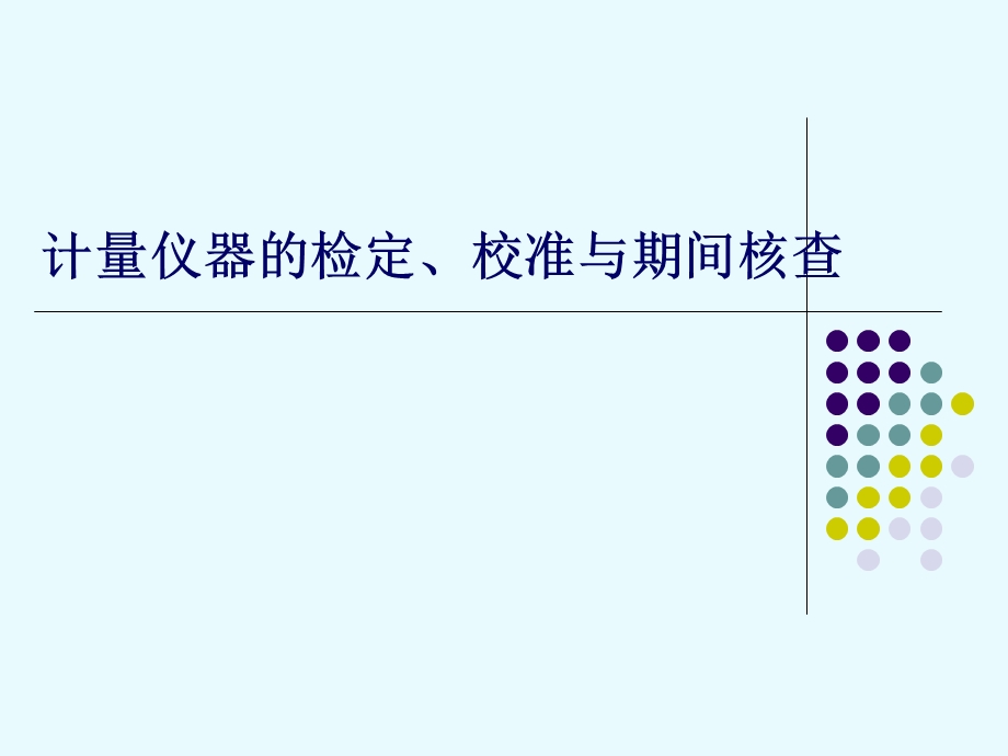 计量仪器的检定、校准与期间核查全解课件.ppt_第1页