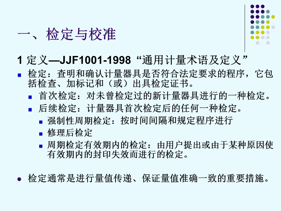 计量仪器的检定、校准与期间核查全解课件.ppt_第2页