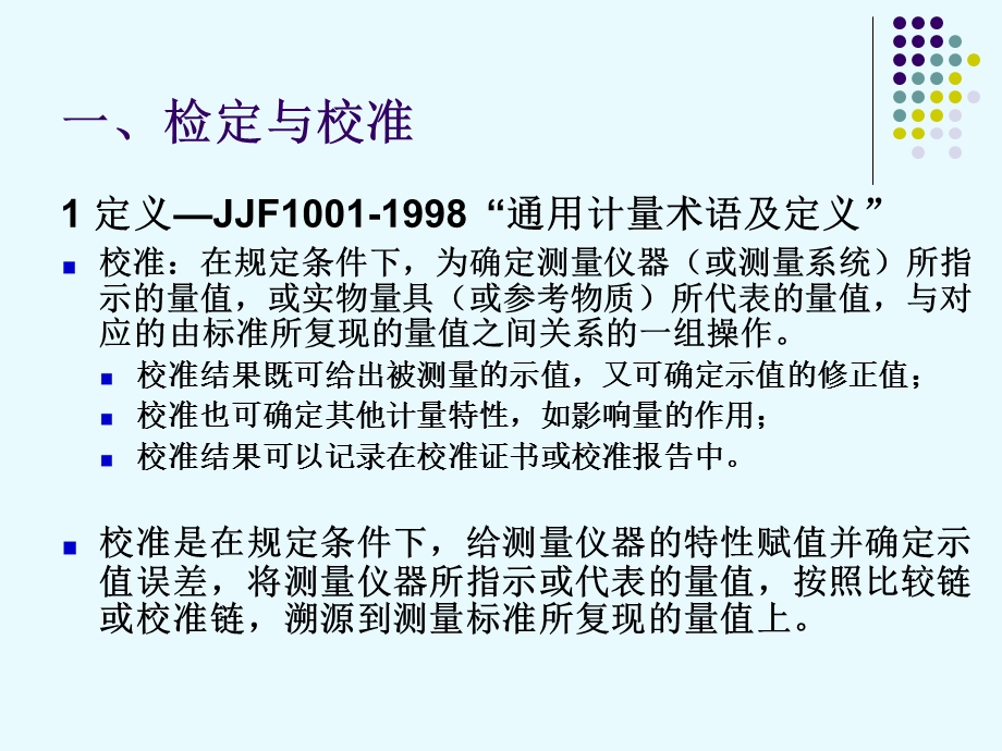 计量仪器的检定、校准与期间核查全解课件.ppt_第3页