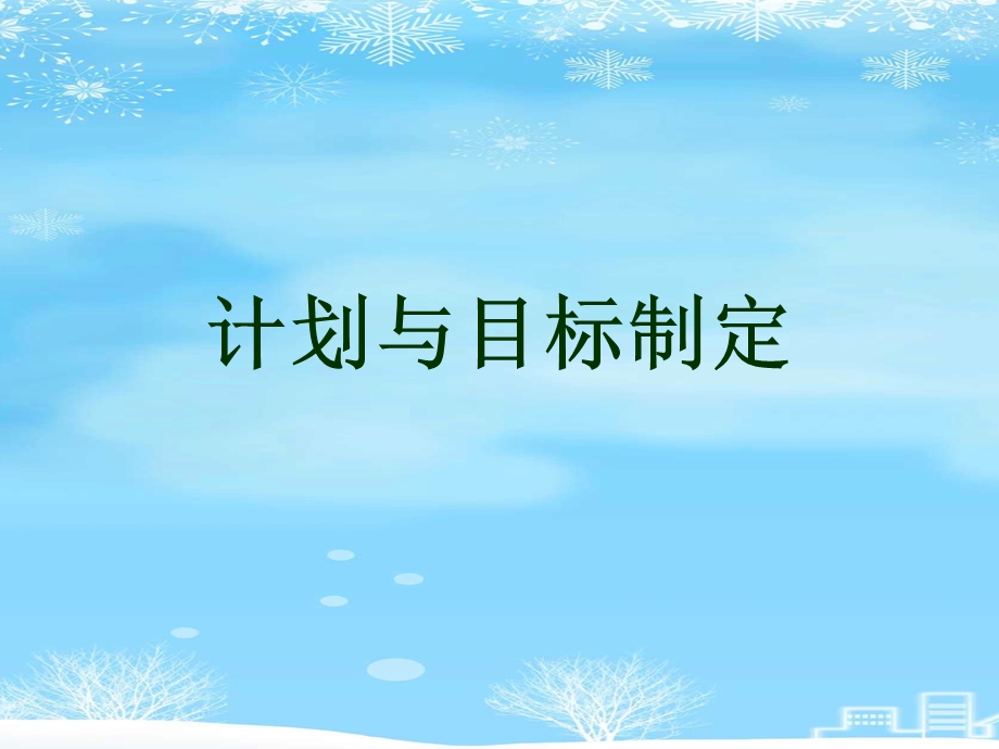 计划与目标制定2021完整版课件.ppt_第1页