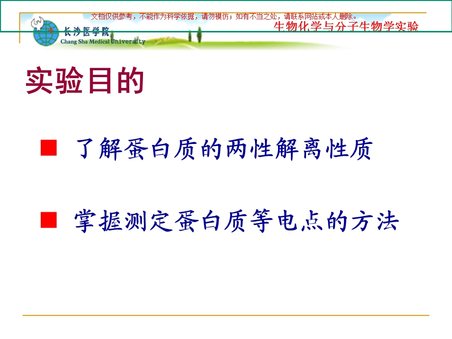 蛋白质的两性反应和等电点测定ppt课件.ppt_第1页