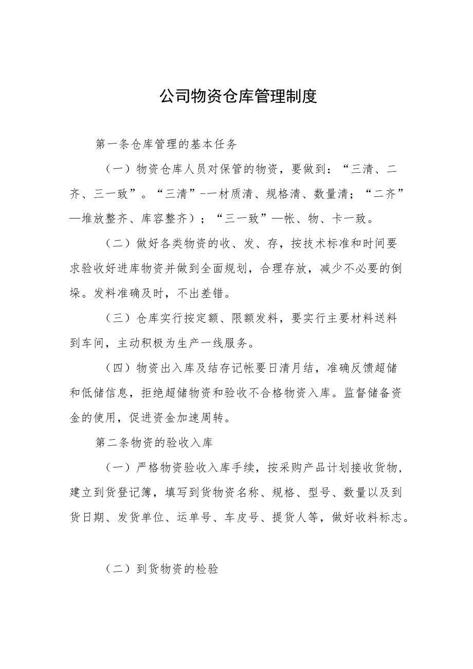 公司物资仓库管理制度.docx_第1页